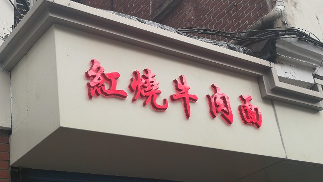 招牌發光字
